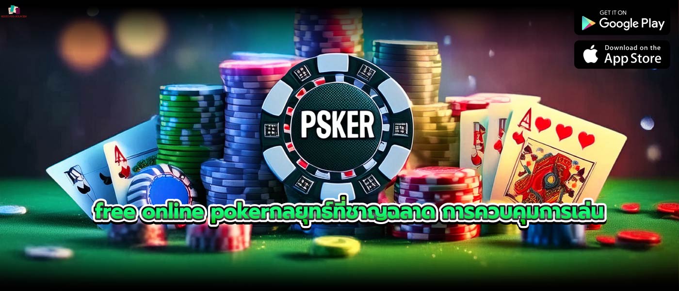 free online pokerกลยุทธ์ที่ชาญฉลาด การควบคุมการเล่น 