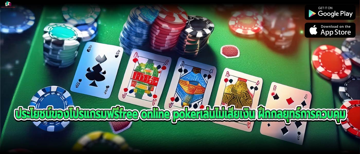 ประโยชน์ของโปรแกรมฟรีfree online pokerเล่นไม่เสียเงิน ฝึกกลยุทธ์การควบคุม 