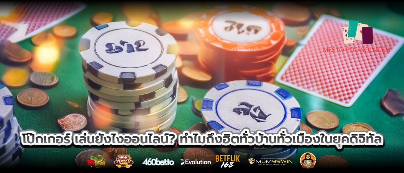 โป๊กเกอร์ เล่นยังไงออนไลน์? ทำไมถึงฮิตทั่วบ้านทั่วเมืองในยุคดิจิทัล