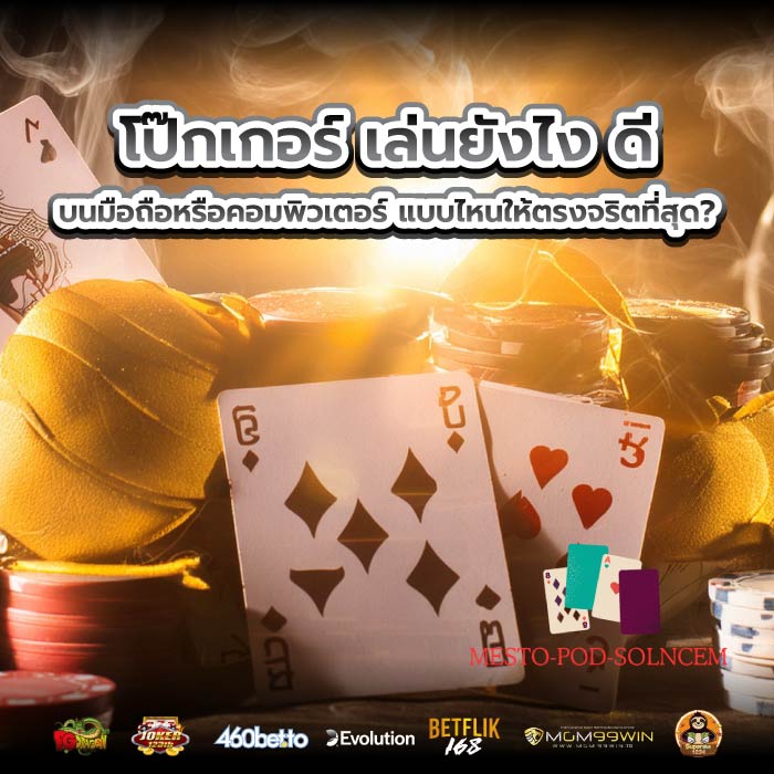 โป๊กเกอร์ เล่นยังไง ดี บนมือถือหรือคอมพิวเตอร์ แบบไหนให้ตรงจริตที่สุด?
