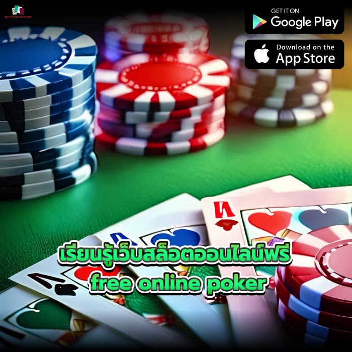 เรียนรู้เว็บสล็อตออนไลน์ฟรี free online poker