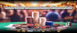 โป๊กเกอร์ เล่นยังไง เจาะลึกโลกของโป๊กเกอร์ ที่มากกว่าแค่ไพ่ในมือ